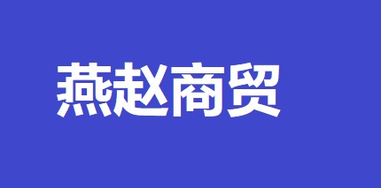 燕趙商貿(mào)