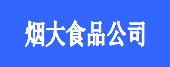 煙臺煙大食品有限公司