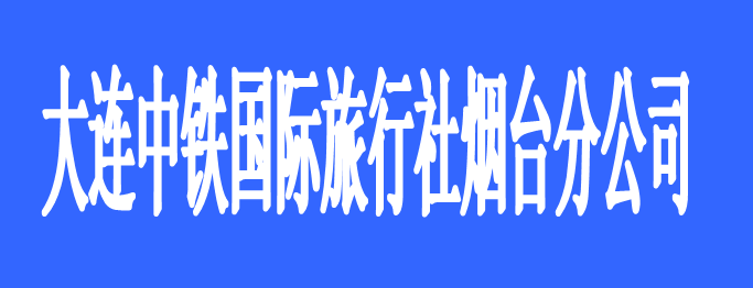 大連中鐵國(guó)際旅行社煙臺(tái)分公司