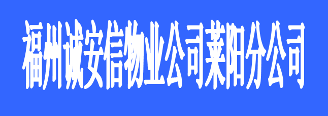 福州誠(chéng)安信物業(yè)管理有限公司萊陽(yáng)分公司