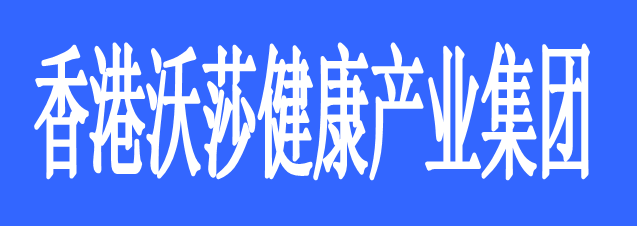 香港沃莎健康產(chǎn)業(yè)集團(tuán)