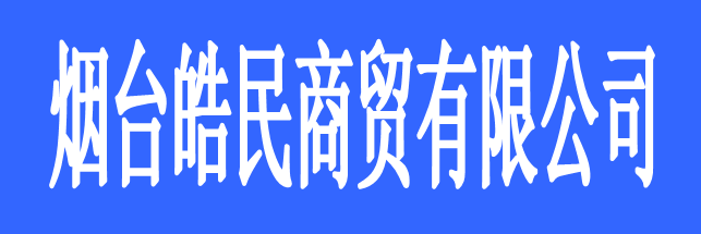 煙臺(tái)皓民商貿(mào)有限公司