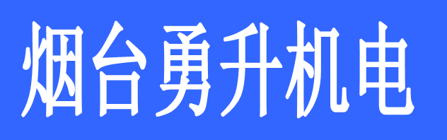 煙臺勇升機電有限公司