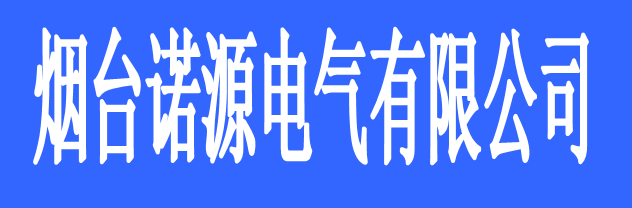 煙臺(tái)諾源電氣有限公司