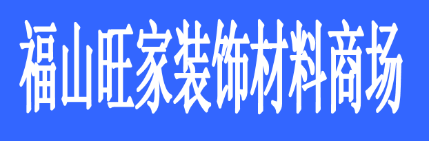 福山旺家裝飾材料商場