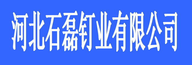 河北石磊釘業(yè)有限公司