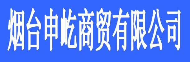 煙臺(tái)申屹商貿(mào)有限公司