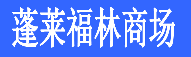 蓬萊福林商場(chǎng)