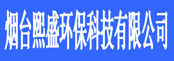 煙臺熙盛環(huán)?？萍加邢薰?/> </p>
      <p class=