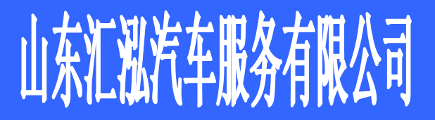 山東匯泓汽車服務(wù)有限公司