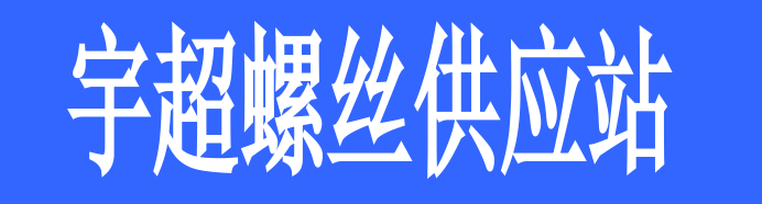 宇超螺絲供應(yīng)站